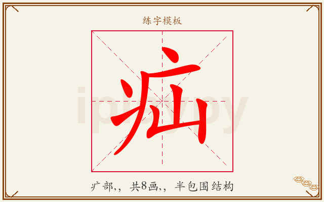 疝字图文介绍