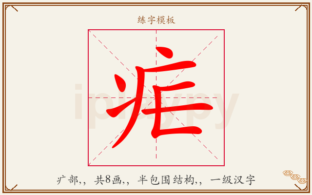 疟字图文介绍