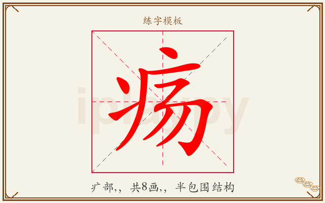 疡字图文介绍