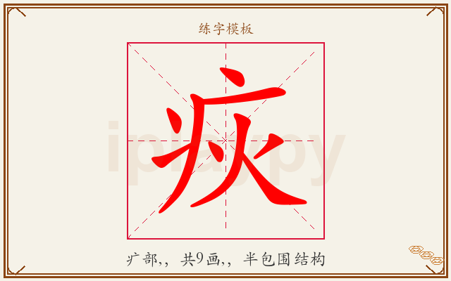 疢字图文介绍
