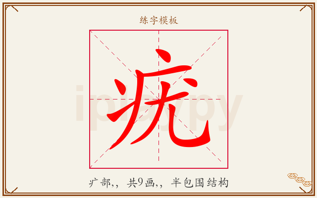 疣字图文介绍
