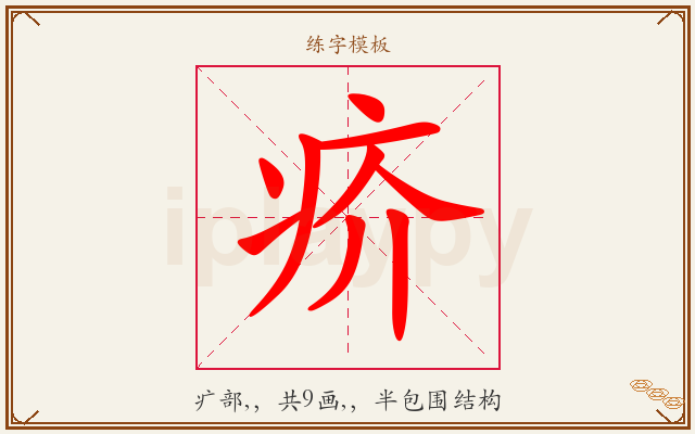 疥字图文介绍