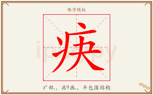 疦字图文介绍