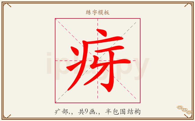 疨字图文介绍