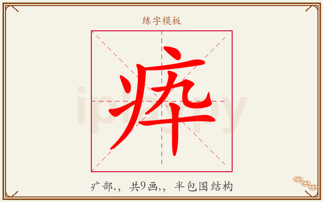 疩字图文介绍