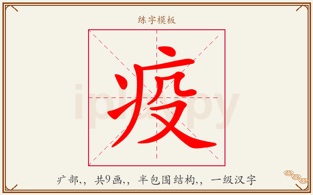 疫字图文介绍