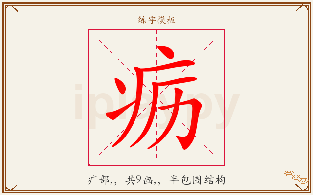疬字图文介绍