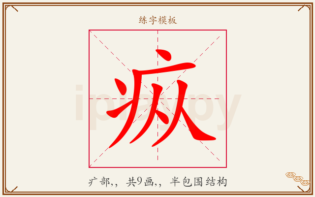 疭字图文介绍