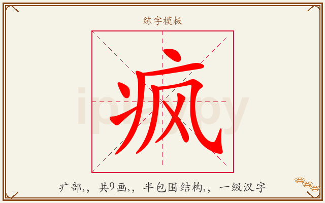 疯字图文介绍