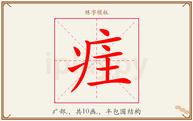 疰字图文介绍