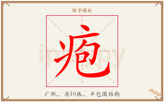 疱字图文介绍