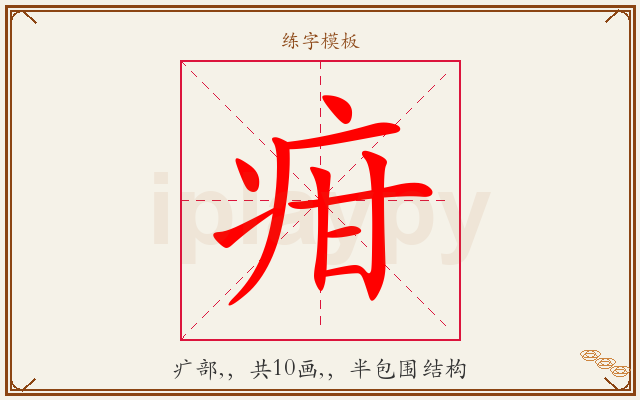 疳字图文介绍