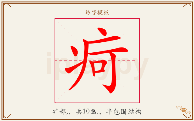 疴字图文介绍