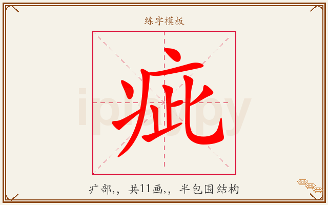 疵字图文介绍