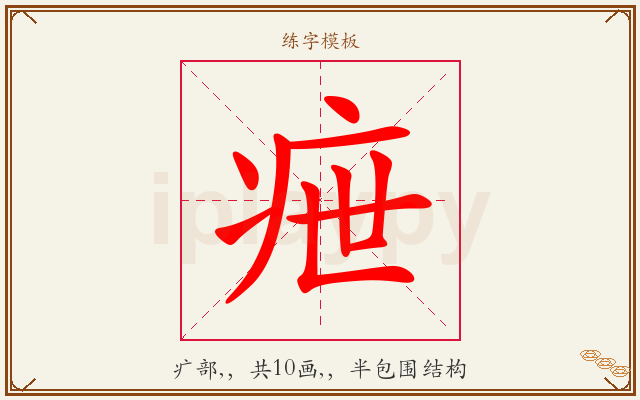 疶字图文介绍