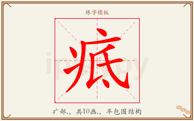 疷字图文介绍