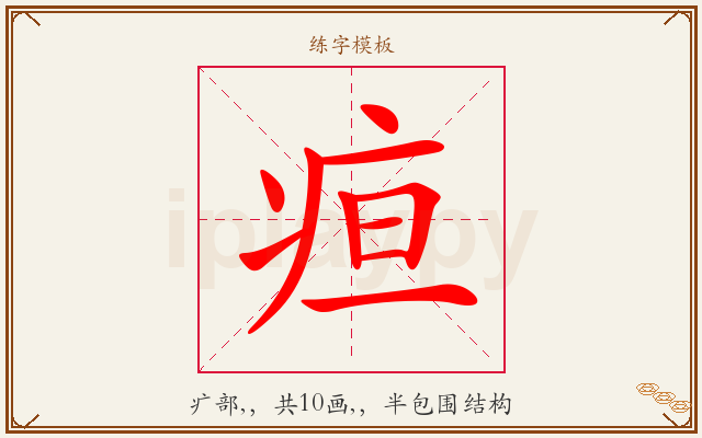 疸字图文介绍