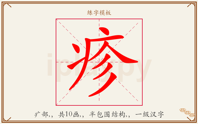 疹字图文介绍