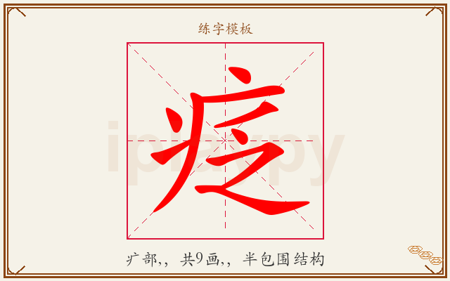 疺字图文介绍