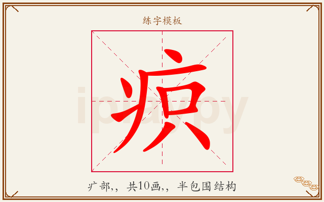 疻字图文介绍