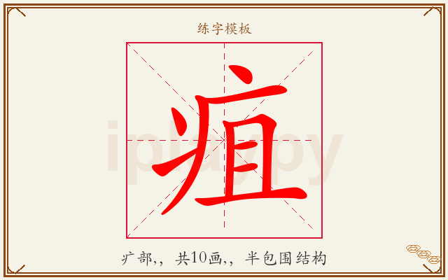 疽字图文介绍