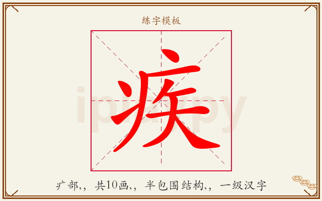 疾字图文介绍
