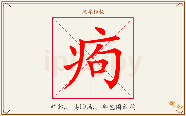 痀字图文介绍