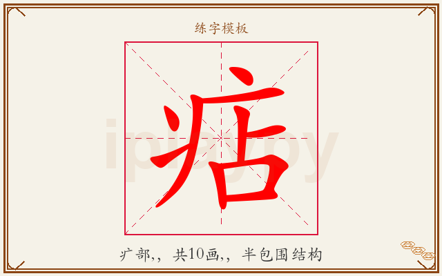 痁字图文介绍