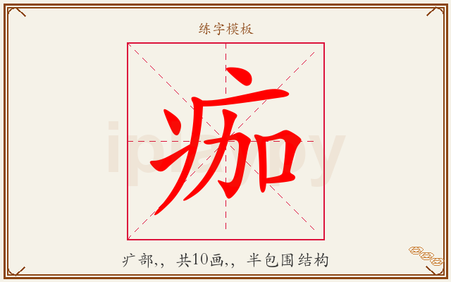 痂字图文介绍
