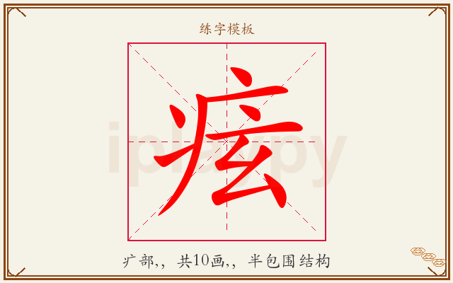 痃字图文介绍