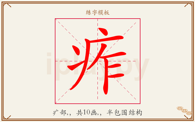 痄字图文介绍