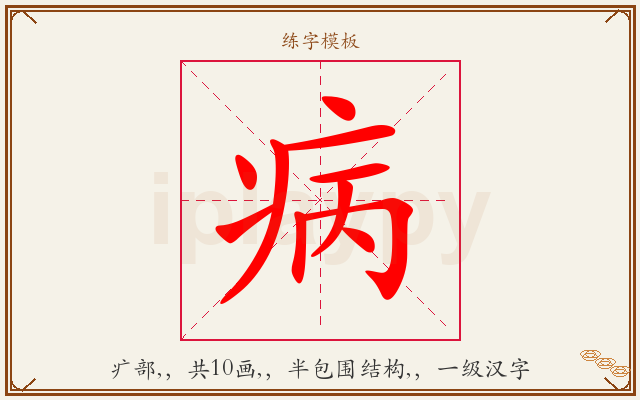 病字图文介绍