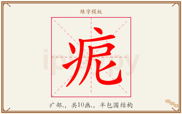 痆字图文介绍
