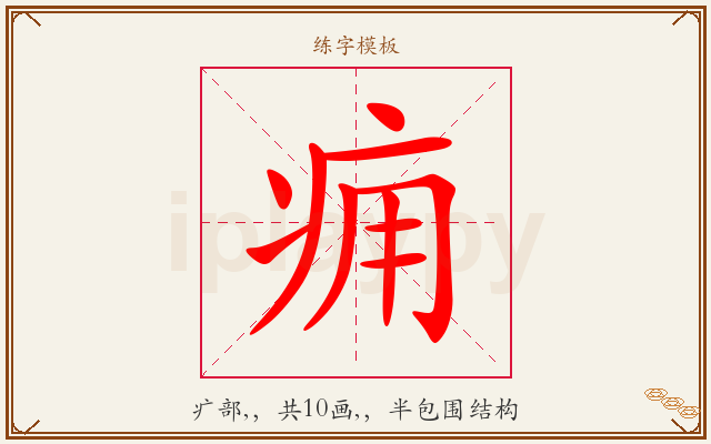 痈字图文介绍