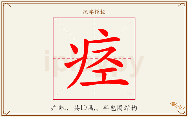 痉字图文介绍
