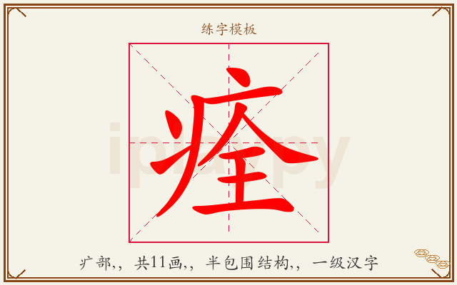 痊字图文介绍