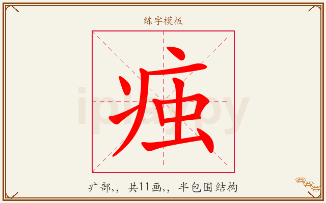 痋字图文介绍