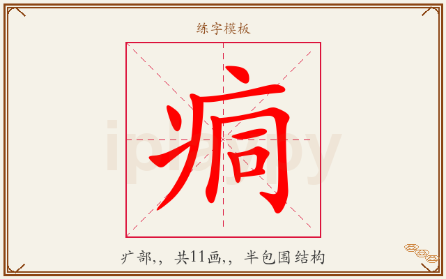痌字图文介绍