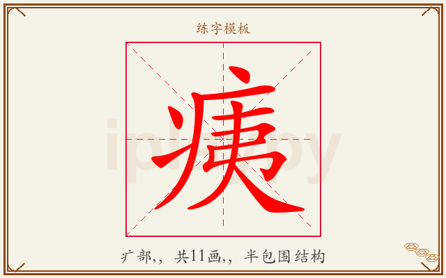 痍字图文介绍