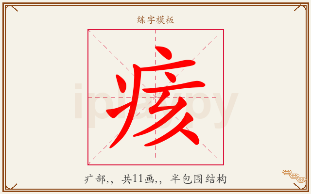 痎字图文介绍