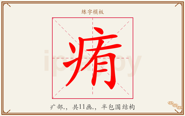痏字图文介绍