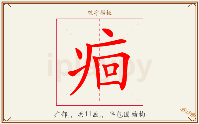 痐字图文介绍