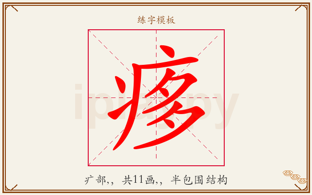 痑字图文介绍