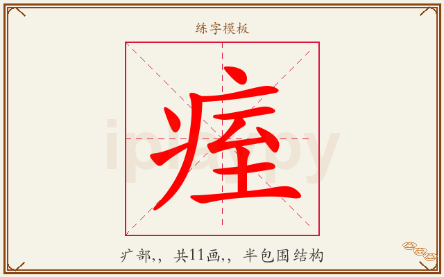 痓字图文介绍