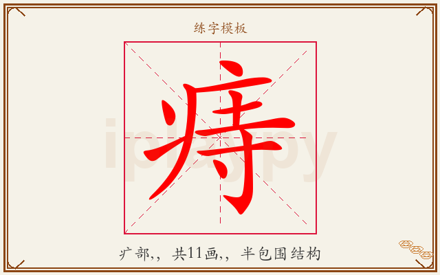 痔字图文介绍