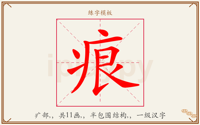 痕字图文介绍