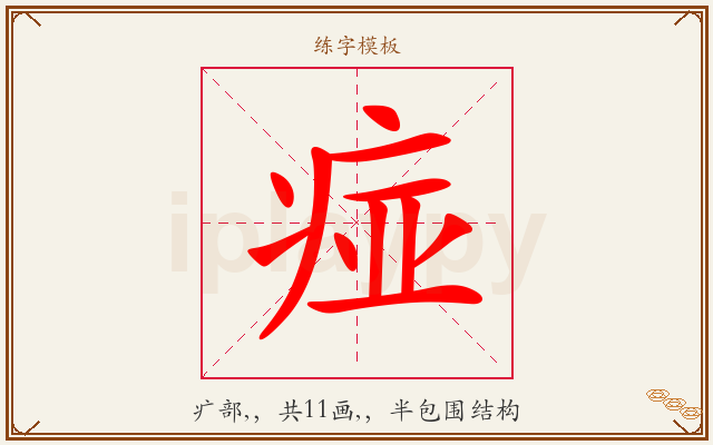痖字图文介绍