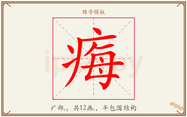 痗字图文介绍