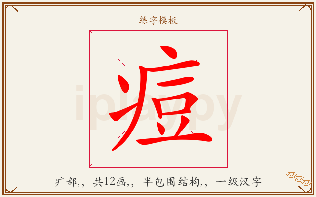 痘字图文介绍