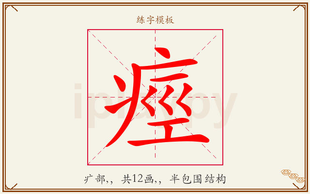 痙字图文介绍